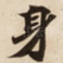 身