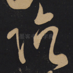 阴