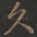 久