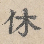 休