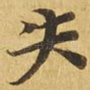 失