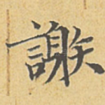 谢