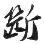 斷