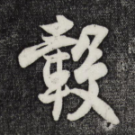 毂