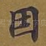 因