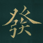 發