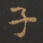 子