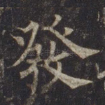 发