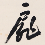 扉