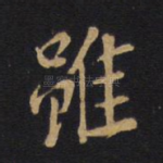 虽