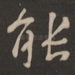 能