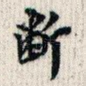 断