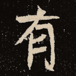 有