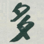 多