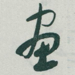 畫