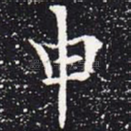申