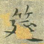 筵
