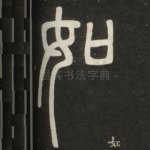 如