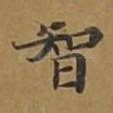 智