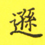 逊