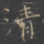 清