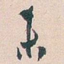 未