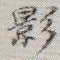 影