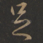 足