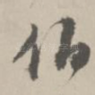 伯