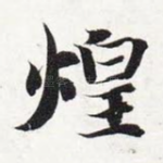 煌