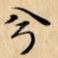 兮