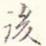 后