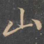 山