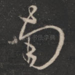 南