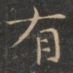 有