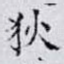 狄