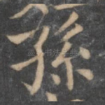孙