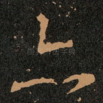 亦