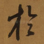 扵