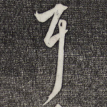 耳