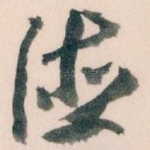 德