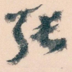 张