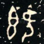 既