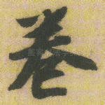 卷