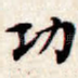 功
