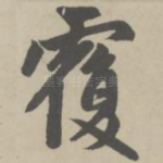 覆