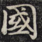 国