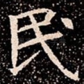 民