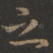 之