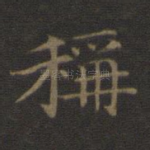 称